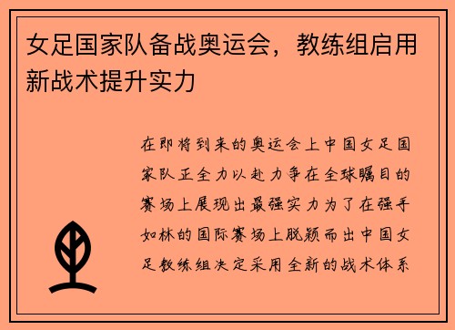 女足国家队备战奥运会，教练组启用新战术提升实力