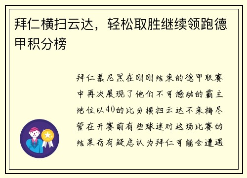 拜仁横扫云达，轻松取胜继续领跑德甲积分榜