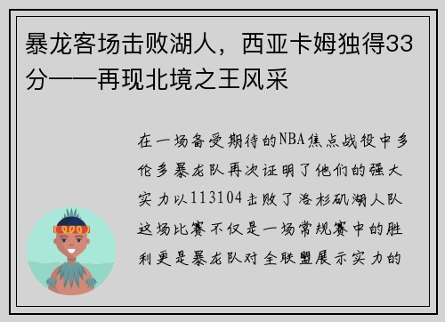 暴龙客场击败湖人，西亚卡姆独得33分——再现北境之王风采