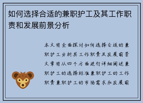 如何选择合适的兼职护工及其工作职责和发展前景分析
