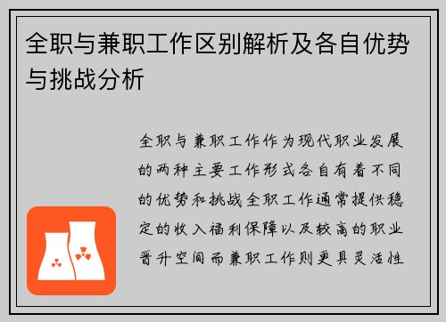 全职与兼职工作区别解析及各自优势与挑战分析