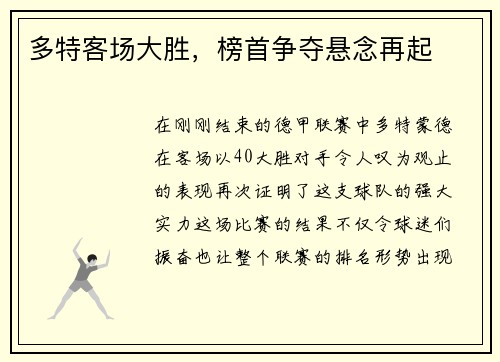 多特客场大胜，榜首争夺悬念再起