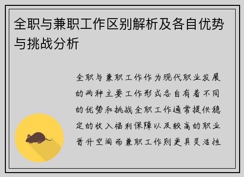 全职与兼职工作区别解析及各自优势与挑战分析