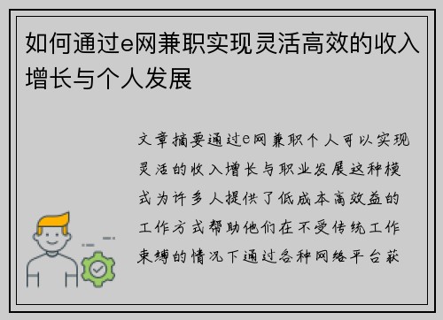 如何通过e网兼职实现灵活高效的收入增长与个人发展