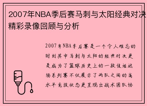 2007年NBA季后赛马刺与太阳经典对决精彩录像回顾与分析