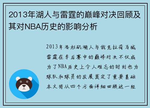 2013年湖人与雷霆的巅峰对决回顾及其对NBA历史的影响分析