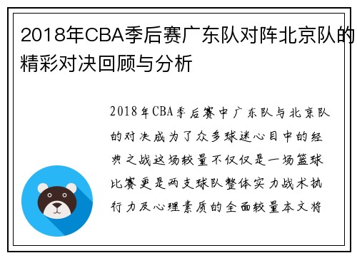 2018年CBA季后赛广东队对阵北京队的精彩对决回顾与分析