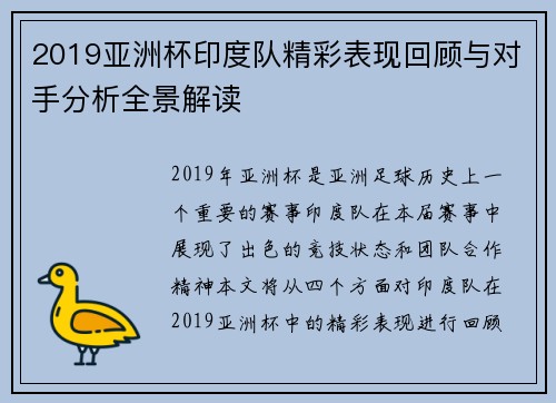 2019亚洲杯印度队精彩表现回顾与对手分析全景解读