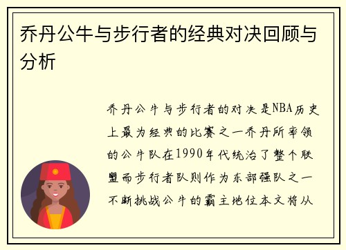 乔丹公牛与步行者的经典对决回顾与分析