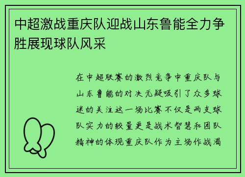 中超激战重庆队迎战山东鲁能全力争胜展现球队风采