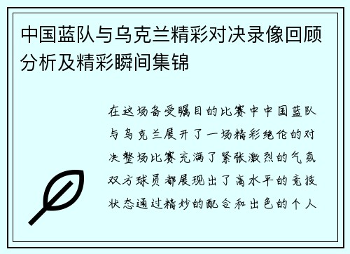中国蓝队与乌克兰精彩对决录像回顾分析及精彩瞬间集锦