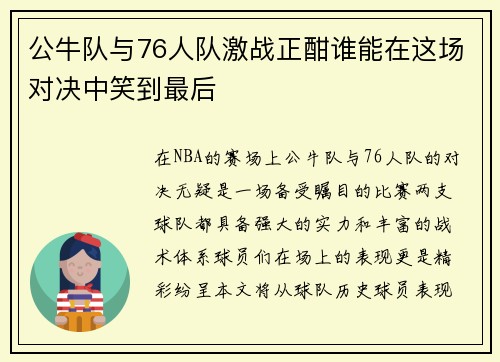 公牛队与76人队激战正酣谁能在这场对决中笑到最后