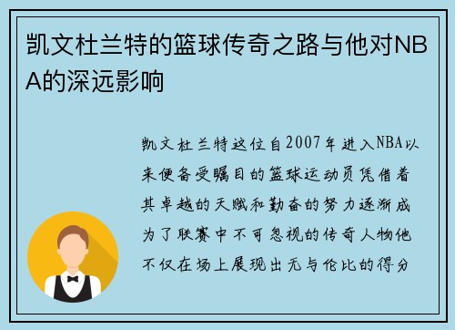 凯文杜兰特的篮球传奇之路与他对NBA的深远影响