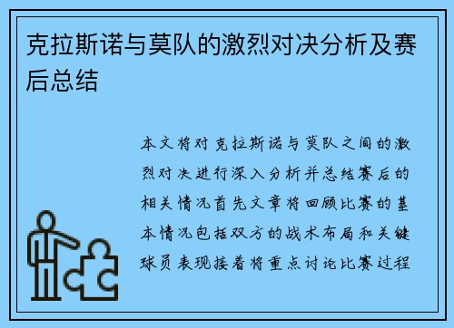 克拉斯诺与莫队的激烈对决分析及赛后总结
