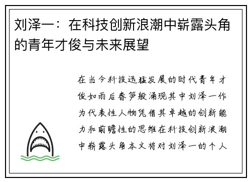 刘泽一：在科技创新浪潮中崭露头角的青年才俊与未来展望