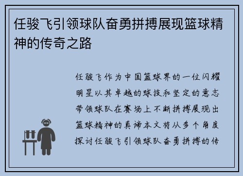 任骏飞引领球队奋勇拼搏展现篮球精神的传奇之路