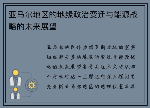 亚马尔地区的地缘政治变迁与能源战略的未来展望