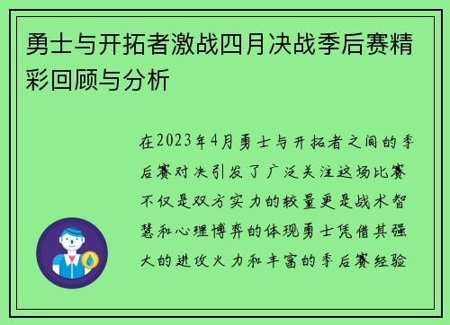 勇士与开拓者激战四月决战季后赛精彩回顾与分析
