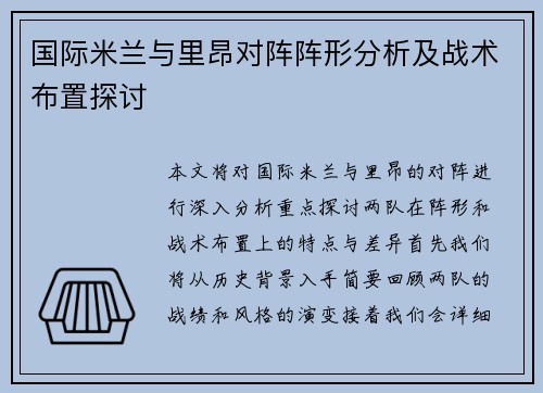 国际米兰与里昂对阵阵形分析及战术布置探讨