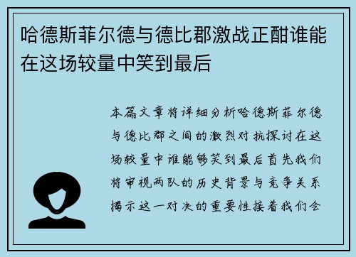 哈德斯菲尔德与德比郡激战正酣谁能在这场较量中笑到最后
