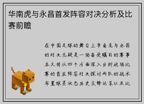 华南虎与永昌首发阵容对决分析及比赛前瞻