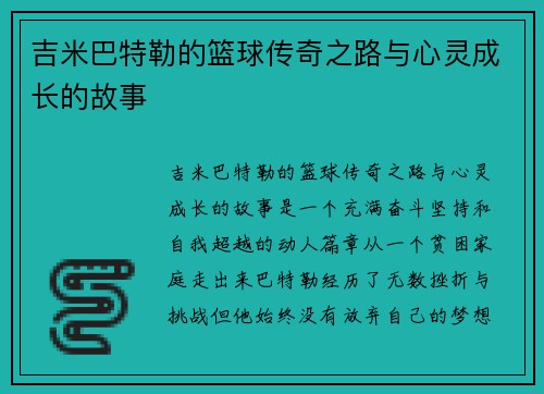 吉米巴特勒的篮球传奇之路与心灵成长的故事
