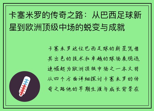 卡塞米罗的传奇之路：从巴西足球新星到欧洲顶级中场的蜕变与成就