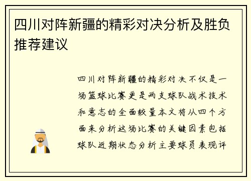 四川对阵新疆的精彩对决分析及胜负推荐建议