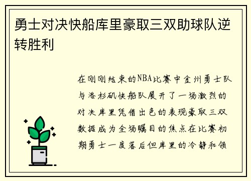 勇士对决快船库里豪取三双助球队逆转胜利