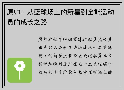 原帅：从篮球场上的新星到全能运动员的成长之路