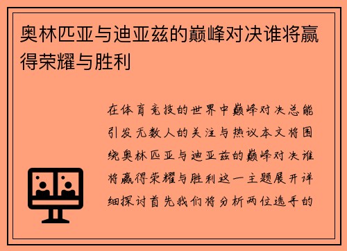 奥林匹亚与迪亚兹的巅峰对决谁将赢得荣耀与胜利