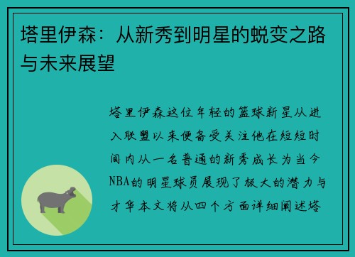 塔里伊森：从新秀到明星的蜕变之路与未来展望