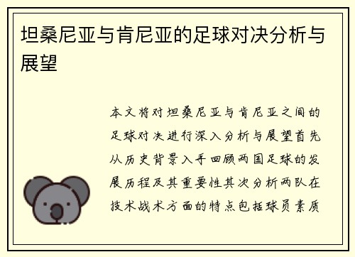 坦桑尼亚与肯尼亚的足球对决分析与展望