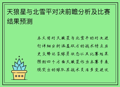 天狼星与北雪平对决前瞻分析及比赛结果预测