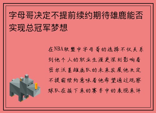字母哥决定不提前续约期待雄鹿能否实现总冠军梦想