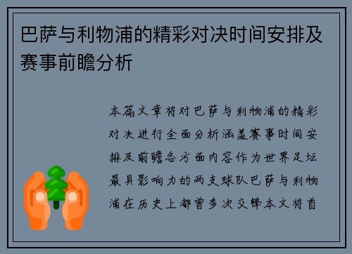 巴萨与利物浦的精彩对决时间安排及赛事前瞻分析