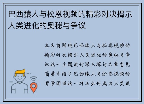 巴西猿人与松恩视频的精彩对决揭示人类进化的奥秘与争议