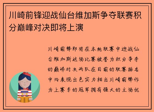 川崎前锋迎战仙台维加斯争夺联赛积分巅峰对决即将上演