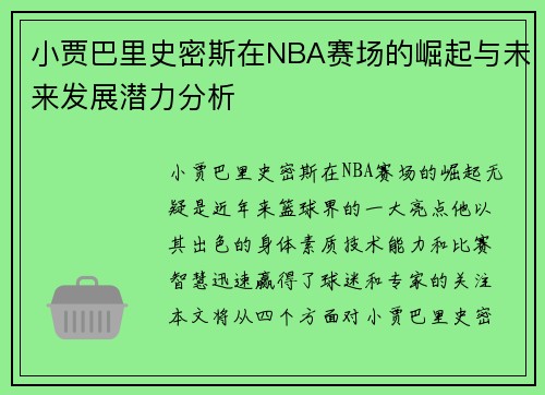 小贾巴里史密斯在NBA赛场的崛起与未来发展潜力分析