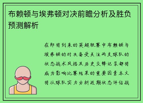 布赖顿与埃弗顿对决前瞻分析及胜负预测解析