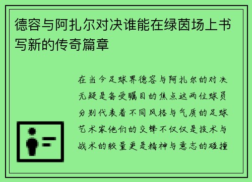 德容与阿扎尔对决谁能在绿茵场上书写新的传奇篇章
