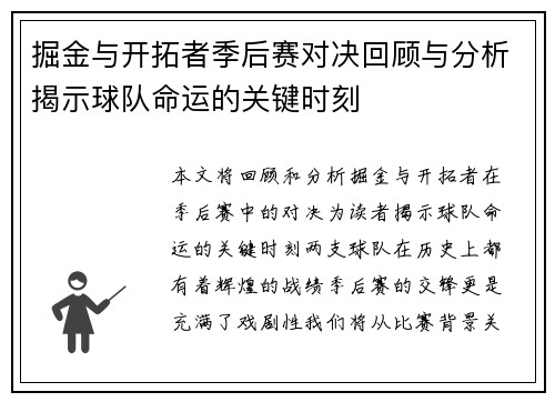掘金与开拓者季后赛对决回顾与分析揭示球队命运的关键时刻