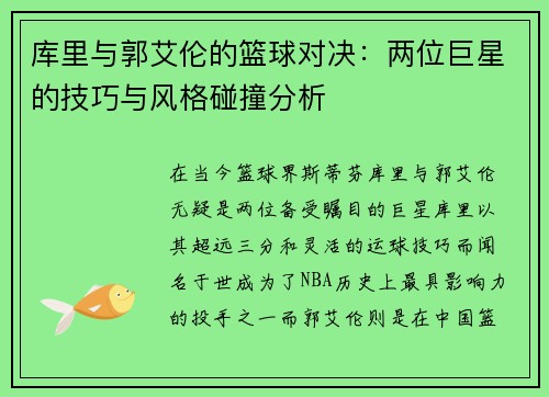库里与郭艾伦的篮球对决：两位巨星的技巧与风格碰撞分析