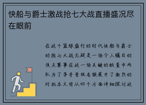 快船与爵士激战抢七大战直播盛况尽在眼前