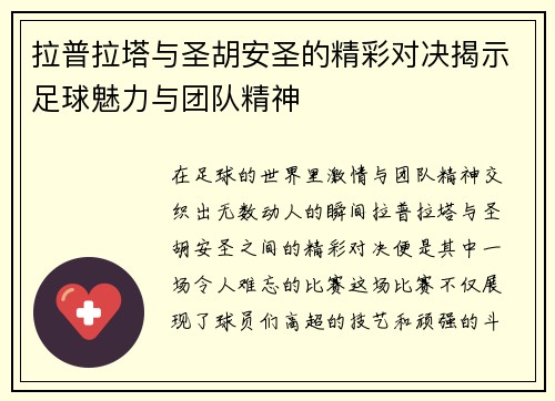 拉普拉塔与圣胡安圣的精彩对决揭示足球魅力与团队精神