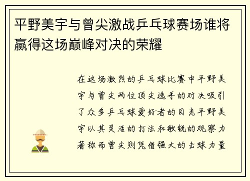 平野美宇与曾尖激战乒乓球赛场谁将赢得这场巅峰对决的荣耀