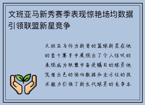 文班亚马新秀赛季表现惊艳场均数据引领联盟新星竞争