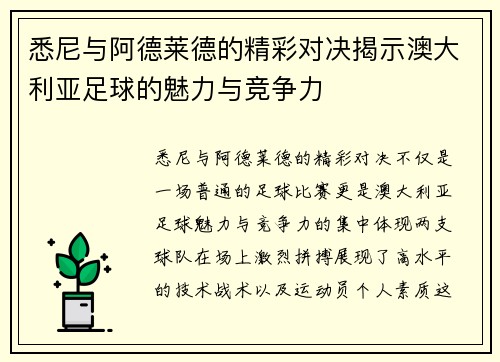悉尼与阿德莱德的精彩对决揭示澳大利亚足球的魅力与竞争力