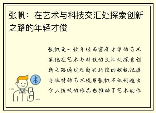 张帆：在艺术与科技交汇处探索创新之路的年轻才俊