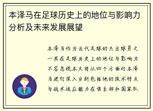 本泽马在足球历史上的地位与影响力分析及未来发展展望